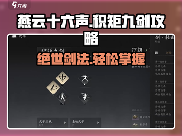 燕云十六声🔥积矩九剑隐藏秘籍大曝光！速来修炼✨截图1