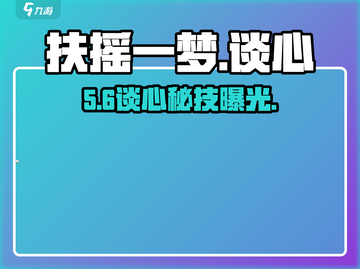 🔥扶摇一梦谈心秘籍大公开💬截图1