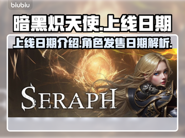 暗黑炽天使🔥上线发售日期大曝光！📌截图1