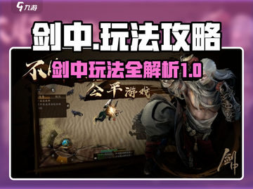 剑中🔥玩法大全，轻松上分秘籍在这里！截图1