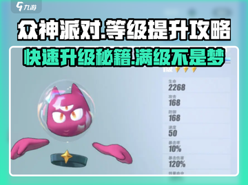 众神派对🔥满级攻略｜快速升级秘籍🎉截图1