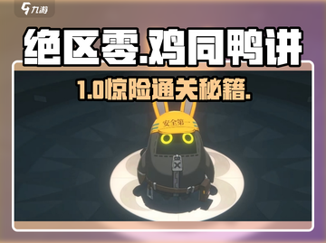《绝区零》鸡同鸭讲通关秘籍🔥截图1