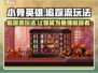 小骨英雄killer追踪🔥玩法超简单，快来学！🎮