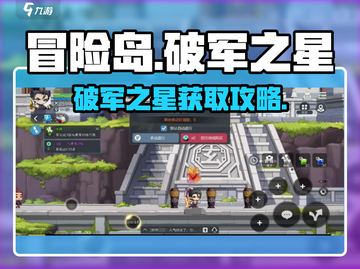 🔥冒险岛枫之传说破军之星获取全攻略✨截图1