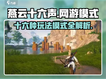 燕云十六声🔥游戏模式大起底，玩转多样乐趣！截图1