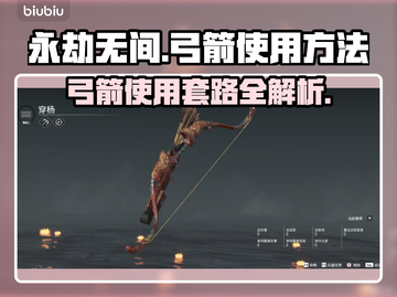 永劫无间：弓箭使用秘籍，轻松制胜✨截图1