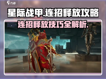 星际战甲手游🔥连招释放技巧，大神必备！截图1