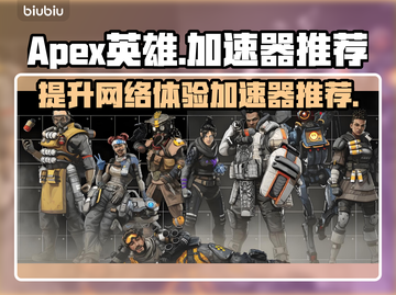 APEX英雄加速必备🔥流畅吃鸡就靠它！截图1