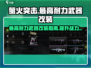 萤火突击🎉最高耐力武器改装全攻略！🔥