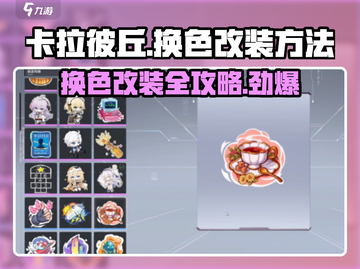 卡拉彼丘🔥换色改装超简单方法💎截图1