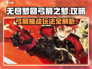 无尽梦回弓箭之梦🔥游戏通关秘籍🎉截图1
