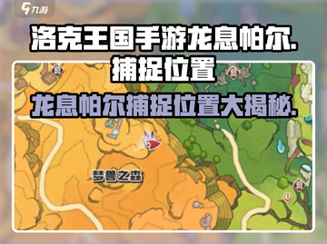 洛克王国手游🔥龙息帕尔捕捉位置大揭秘！截图1