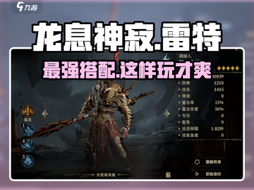 龙息神寂加雷特🔥超强玩法攻略来了！⚡截图1