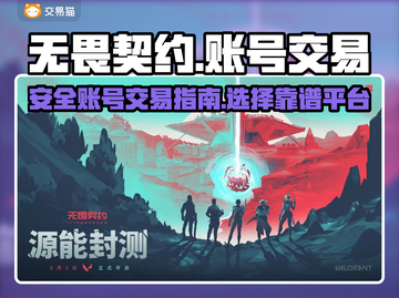 无畏契约账号交易安全平台🔥游戏党必看！截图1
