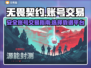 无畏契约账号交易安全平台🔥游戏党必看！