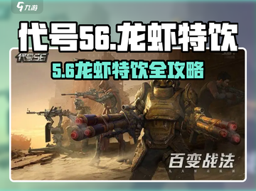 游戏代号56龙虾特饮爆肝攻略！🔥截图1