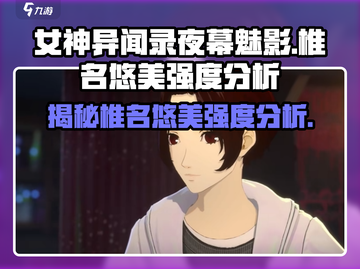 🔥《女神异闻录夜幕魅影》椎名悠美强度分析来啦！💥截图1