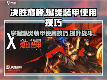 决胜巅峰！爆炎装甲🔥使用技巧大公开！截图1