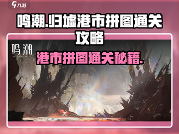 鸣潮🔥归墟港市拼图通关秘籍🎉游戏党必看！截图1