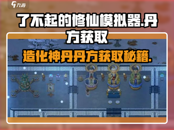 了不起的修仙模拟器🔥造化神丹丹方分享来了！🎉截图1