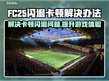FC25闪退卡顿？❌教你一招搞定游戏流畅运行🔥截图1