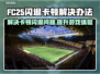 FC25闪退卡顿？❌教你一招搞定游戏流畅运行🔥