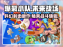 爆裂小队🔥游戏类型大揭秘！玩就对了🎮