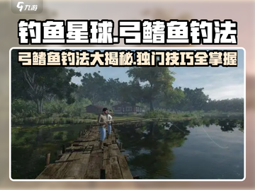 钓鱼星球🔥弓鳍鱼钓法攻略，轻松上手速来围观！🎣截图1