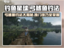 钓鱼星球🔥弓鳍鱼钓法攻略，轻松上手速来围观！🎣