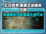 七日世界根源之战💥快速通关攻略来啦！🔥