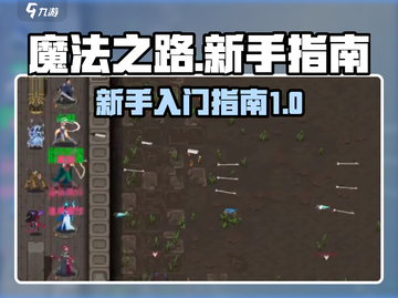 魔法之路🔥新手必看！极速上手攻略✨截图1