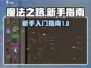 魔法之路🔥新手必看！极速上手攻略✨