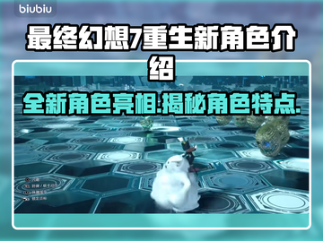 最终幻想7重生🔥新角色全面解析✨截图1