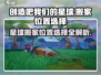 🔥创造吧我们的星球！游戏最佳搬家位置攻略💎