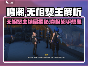 鸣潮🔥无相燹主竟然是他解决的？真相令人震惊！截图1