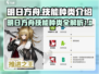 明日方舟🔥技能大揭秘！种类繁多任你选