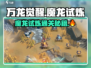 万龙觉醒🔥魔龙试炼打法通关攻略来啦！