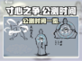 寸心之争🔥公测时间曝光，快来抢先知道！