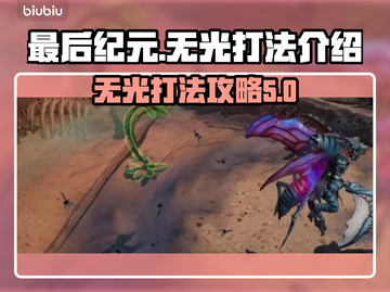 最后纪元无光打法🔥超简单过关秘籍🎉截图1
