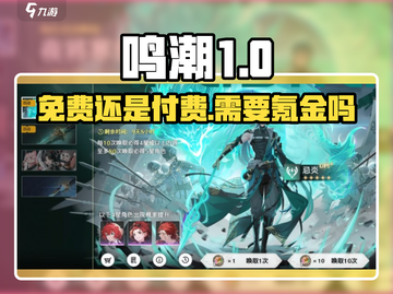 鸣潮🔥免费玩还是需要氪金？真相在这里！截图1