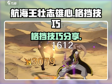 航海王壮志雄心：格挡技巧大揭秘！💥截图1