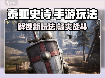 泰亚史诗手游🔥玩法大揭秘，超全攻略等你来！截图1