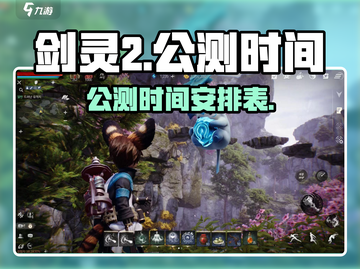 剑灵2🔥公测时间曝光，上线倒计时💥截图1
