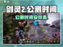 剑灵2🔥公测时间曝光，上线倒计时💥