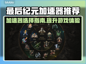 最后纪元加速器推荐💥玩游戏必备！🔥截图1