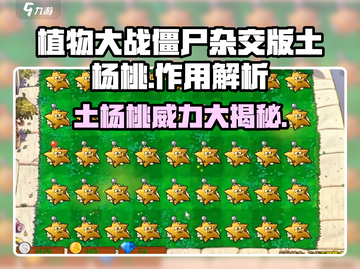植物大战僵尸：土杨桃杂交版🔥超好用作用大揭秘！截图1
