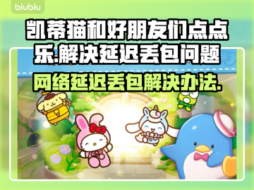 凯蒂猫和好朋友们点点乐延迟丢包⚡解决办法来啦！💥截图1