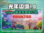 光年边境英文名🔥Steam上叫这名💎