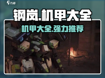 钢岚🔥最强机甲推荐，助你称霸战场！🚀截图1