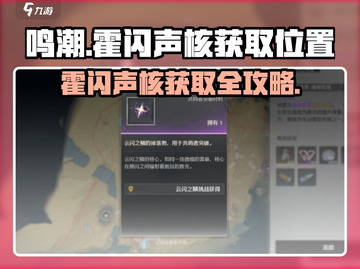 鸣潮🔥霍闪声核获取位置大揭秘！快速获得超简单👇截图1